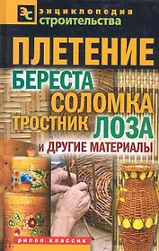 Плетение: береста соломка тростник лоза и другие матер