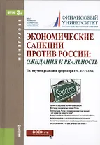 Экономические санкции против России: ожидания и реальность