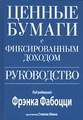 Ценные бумаги с фиксированным доходом. Руководство - 0