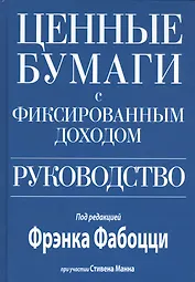 Ценные бумаги с фиксированным доходом. Руководство