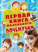 Первая книга мален.почемучки - 0
