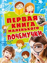 Первая книга мален.почемучки
