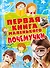 Первая книга мален.почемучки - 0