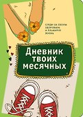 Дневник твоих месячных - 0