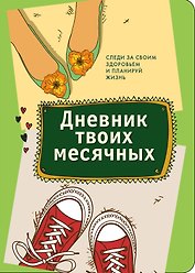 Дневник твоих месячных