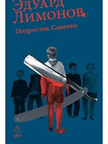 Подросток Савенко