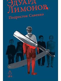 Подросток Савенко