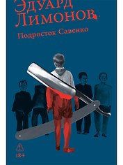 Подросток Савенко