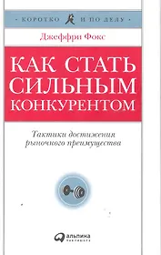 Как стать сильным конкурентом: Тактики достижения рыночного преимущества