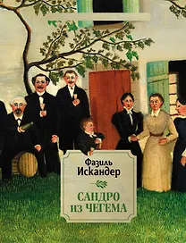 Сандро из Чегема. 2