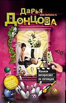 Женихи воскресают по пятницам : роман