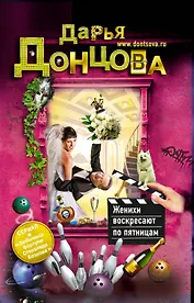 Женихи воскресают по пятницам : роман