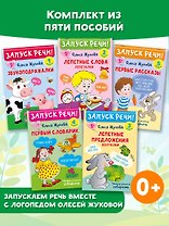 Комплект из 5 книг: Запуск речи! Звукоподражалки. Лепетные слова. Лепетные предложения. Первый словарик. Первые рассказы
