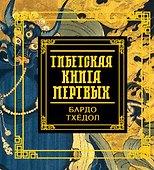 Тибетская книга мертвых - 0