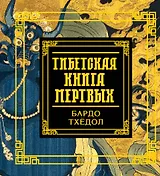 Тибетская книга мертвых
