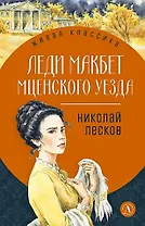Леди Макбет Мценского уезда: повесть, рассказы