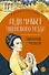 Леди Макбет Мценского уезда: повесть, рассказы - 0