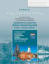 История и культура земли Ленинградской в ХVIII - начале ХХ века. 8-9 класс. Рабочая тетрадь