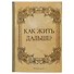 Блокнот «Как жить дальше?», 192 страницы, А5 - 0