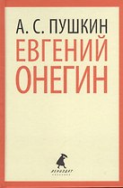 Евгений Онегин