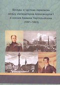 Беседы и частная переписка между императором Александром I и князем Адамом Чарторыйским (1801-1823) - 0