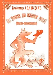 От Эзопа до наших дней (Басни-миниатюры)