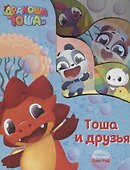 Тоша Дракоша. Тоша и друзья - 0