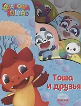 Тоша Дракоша. Тоша и друзья