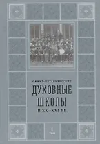 Санкт-Петербургские Духовные школы в XX-XXI вв.
