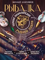 Рыбалка. Полная энциклопедия рыбной ловли