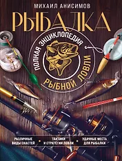 Рыбалка. Полная энциклопедия рыбной ловли