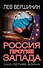 Россия против Запада. 1000-летняя война - 0