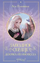 Заводное сердце. Девочка из ниоткуда