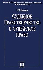 Судебное правотворчество и судейское право 2-е изд