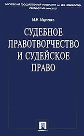 Судебное правотворчество и судейское право 2-е изд