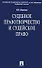 Судебное правотворчество и судейское право 2-е изд - 0