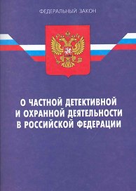 Закон РФ О частной детективной и охранной деятельности в РФ. - 12-е и