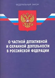 Закон РФ О частной детективной и охранной деятельности в РФ. - 12-е и