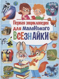Первая энциклопедия для маленького всезнайки