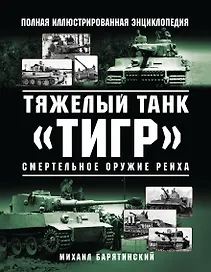 Тяжелый танк «Тигр». Смертельное оружие Рейха