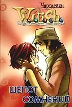 W.I.T.C.H. Шепот сомнений