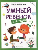 Умный ребенок: 3-4 года