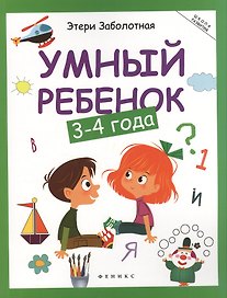 Умный ребенок: 3-4 года