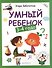 Умный ребенок: 3-4 года - 0