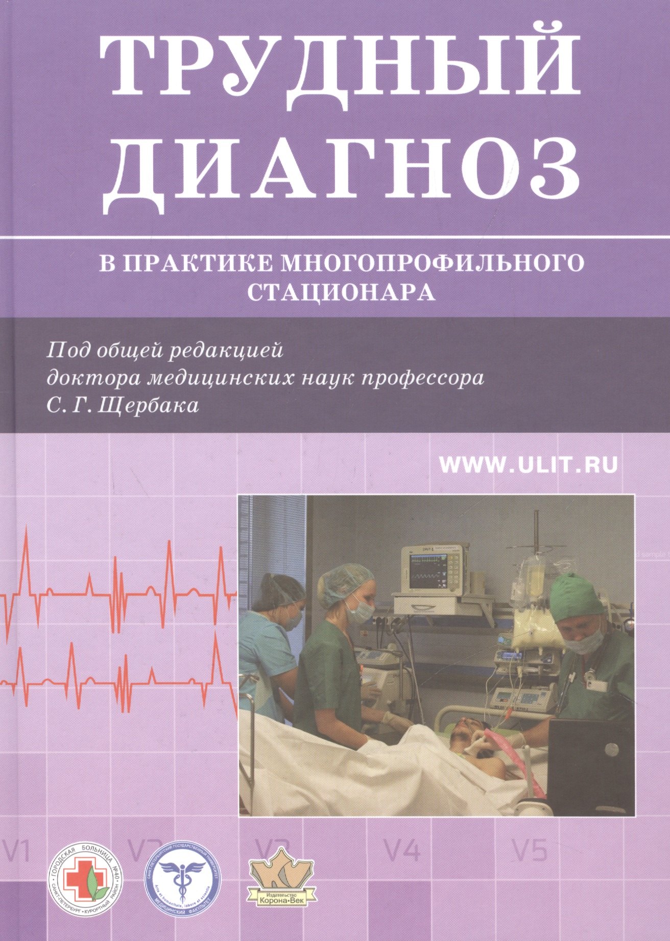 

Трудный диагноз в практике многопрофильного стационара