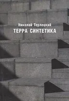 Терра синтетика (Неиз20В) Терлецкий