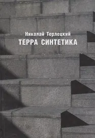 Терра синтетика (Неиз20В) Терлецкий