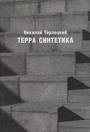 Терра синтетика (Неиз20В) Терлецкий