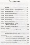 Постигая Библию: от простого к сложному - 1