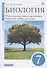 Биология. Многообразие живых организмов. Бактерии, грибы, растения. 7 класс. Учебное пособие - 0